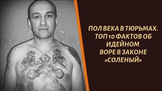Топтал зону пол века. ТОП-12 фактов о воре в законе «Соленый»
