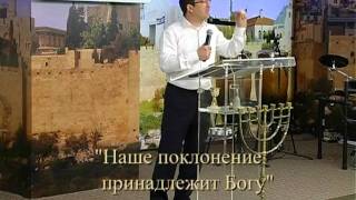 Проповедь "Наше поклонение принадлежит Богу"