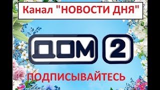 Евгений Ромашов узнал про Юлию Белую такое     ДОМ 2 НОВОСТИ