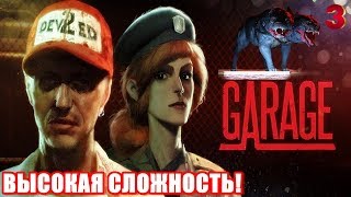 GARAGE: Bad Trip?ВЫСОКАЯ СЛОЖНОСТЬ! Прохождение #3 ОЧЕНЬ СЛОЖНО!