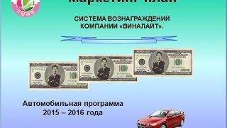 Виналайт Маркетинг план 2015 г.