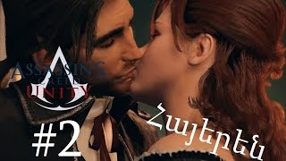 Անմեղ հանցագործը - Assassin's Creed Unity - Մաս 2-րդ - Armenian/Հայերեն