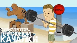 СИМУЛЯТОР ПЛЯЖНОЙ КАЧАЛКИ
