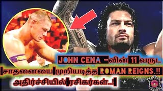 John Cena-வின் 11வருட சாதனையை முறியடித்த roman reigns.? அதிர்ச்சியில் ரசிகர்கள்.! /WWT