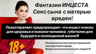 Психоанализ. Инцест сына и матери.  Секс матери и сына. Последствия и причины.