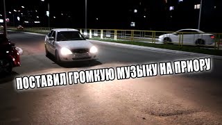 [АВТОЗВУК] Поставил громкий фронт на приору на pride diamond 8 sq spl