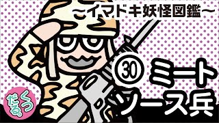 イマドキ妖怪【くつだる。】しゃべるアテレコ・コミック【アテコミ】第30話「ミートソース兵」