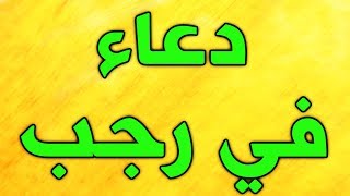 ادعية شهر رجب - الدعاء في مسجد صعصعة في كل يوم من أيام رجب