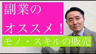 【副業のオススメ】
