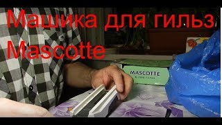 Машинка для набивки сигаретных гильз Mascotte