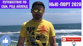 Жизнь в сша 2020 - добрались до Род-Айленд - Фокусник от бога