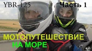 FlypengsTV / На мотоцикле YBR-125 из Москвы к Морю. Мотопутешествие по России.