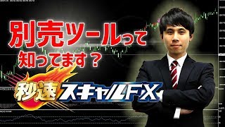 秒速スキャルFXの別売サインツールの検証をしてみました