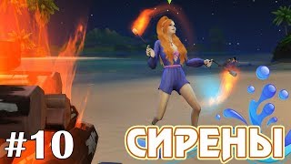 Топить дело хитрое - The Sims 4 - Сирены #10