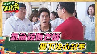 【校園酸甜叫小賀】氣急誤傷老師　狠下決心封拳｜#我的老師叫小賀 EP104 105