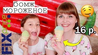 ФИКС ПРАЙС Обзор: БОМЖ МОРОЖЕНОЕ за 16 рублей/ Пробуем СЛАДОСТИ из Fix Price Новинки/ Фикс Прайс Еда