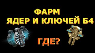 [УСТАРЕЛО]Warframe - Где  выгоднее фармить золотые ядра и ключи Б4 одновременно