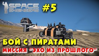 ? Space Engineers #5. Бой с пиратами. Миссия Эхо из прошлого. Прохождение сценария из мастерской.