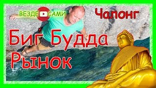 Пхукет. Биг Будда и панорама Пхукета. Чалонг и рынок