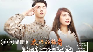 12星座之太陽的後裔(上)｜許光漢 琳妲林羿禎 都會人生