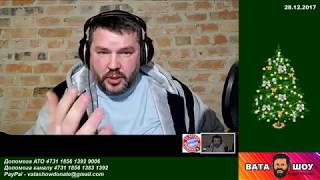 Андрей Полтава Предновогодний марафон 28.12.2017 онлайн стрим прямой эфир ВАТА ШОУ