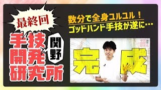 【最終回！】ついに完成した"究極の手技"とは…？！