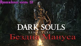 DARK SOULS REMASTERED / Бездна Мануса / прохождение часть 9 / 18+