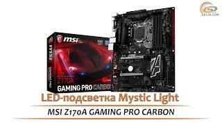 MSI Z170A GAMING PRO CARBON: LED-подсветка Mystic Light