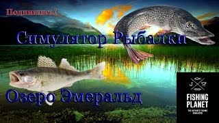 Fishing Planet - Озеро Эмеральд