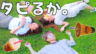 【パプリカ】踊って演奏しながら『タピオカ』飲み切る‼️ダンス・ピアノ弾きながらタピってみた?【タピオカ早飲み】