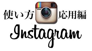 インスタグラムの仕組みを知ってフォロワーを増やす
