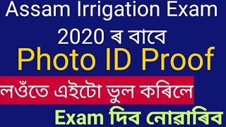 Assam Irrigation Section Assistant পৰীক্ষা ৰ photo ID proof সম্পৰ্কে  আপুনি এইখিনি কথা জানি লওঁক||
