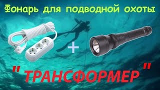 Фонарь для подводный охота "Трасформер"