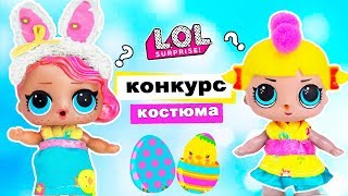 КОНКУРС ПАСХАЛЬНЫХ КОСТЮМОВ! Разукрасили яйца! Мультик #ЛОЛ СЮРПРИЗ Школа Куклы Игрушки Для девочек