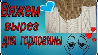 Вяжем вырез для горловины свитера  "LaRoshe". Свитер спицами - Часть 2.
