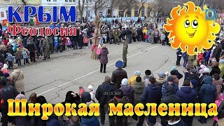 18.02.2018 Крым, Феодосия - Широкая Масленица