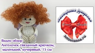 Ангелочек связанный крючком, маленький, кучерявый, 15 см