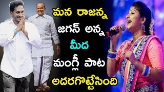 Singer Mangli Superb Song On YSR & YS Jagan | Rajanna Song | Praja Chaithanyam