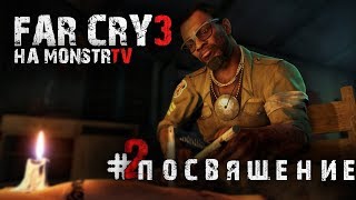Прохождение Far Cry 3 . Посвящение  #2