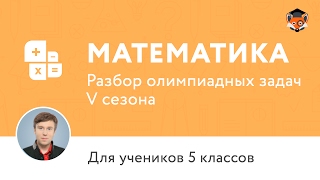 Математика | Подготовка к олимпиаде 2017 | Сезон V | 5 класс