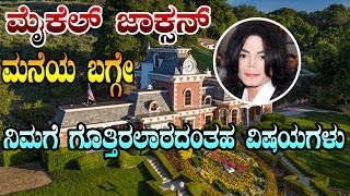ಮೈಕಲ್ ಜಾಕ್ಸನ್ ಮನೆ ಬಗ್ಗೆ ಇಂಟೆರೆಸ್ಟಿಂಗ್ ವಿಷಯಗಳು | facts about michael jackson house in kannada