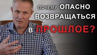 Почему опасно возвращаться в прошлое? Александр Шевченко