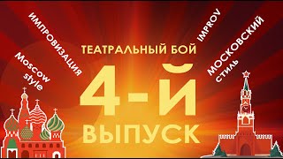 Театральный Бой. Шоу талантов для актеров. Сезон 1. Выпуск 4. Московский бой.