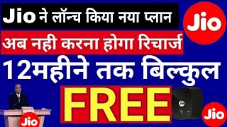 Jio FREE For 1 Year || Jio के सारे Plan फ्री हर महीने रिचार्ज की जरूरत नहीं