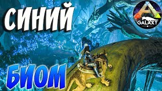 ARK SURVIVAL EVOLVED | СИНИЙ БИОМ | АРК СУРВАЙВЛ ЭВОЛВ | ARK-GALAXY ABERRATION