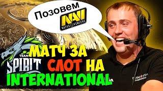 РЕШАЮЩИЙ МАТЧ ЗА СЛОТ ДЛЯ SPIRIT + ИНСАЙДЫ ОТ ВИЛАТА