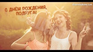 Самая лучшая видео открытка на день рождения подруге