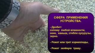 Дробилка соломы, сена, камыша, травы, зерна, корнеплодов.