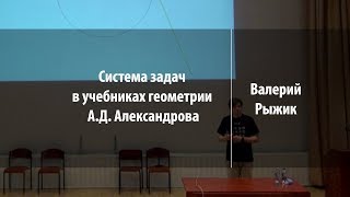 Система задач в учебниках геометрии А.Д. Александрова | Валерий Рыжик | Лекториум