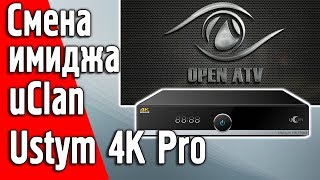 Обновление имиджа OpenATV uClan Ustym 4K PRO прошивка